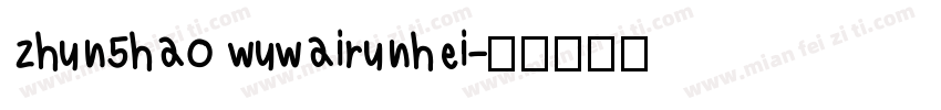 zhun5hao wuwairunhei字体转换